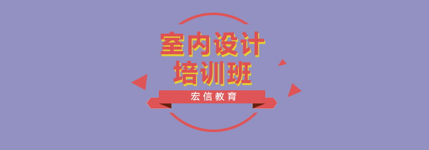 室内设计学习路径对比