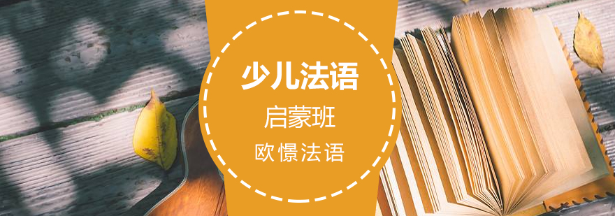 法语启蒙课堂实景