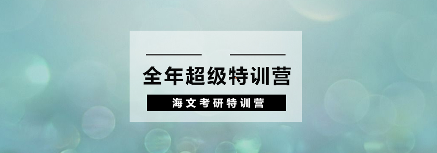 杭州全年超级特训营复试班