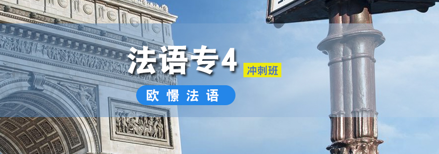 法语专四课堂实景