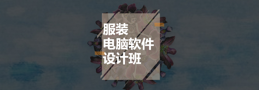 服装设计软件操作界面