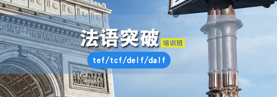 法语等级考试培训