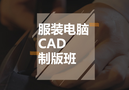 海宁服装电脑CAD课程