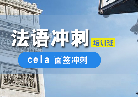 成都cela面签冲刺