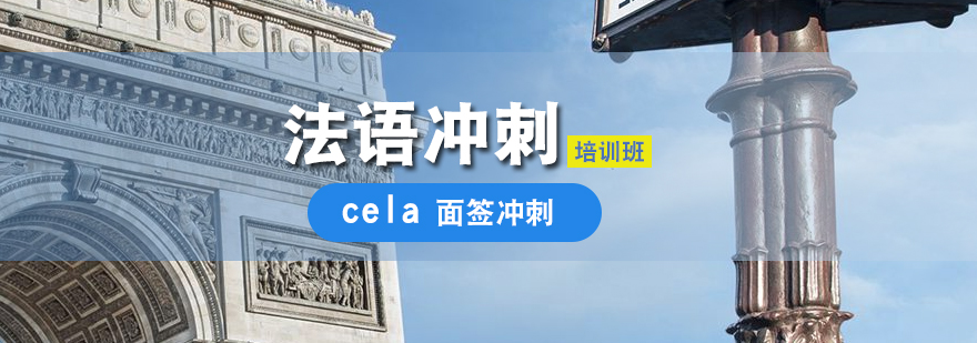 成都cela面签冲刺