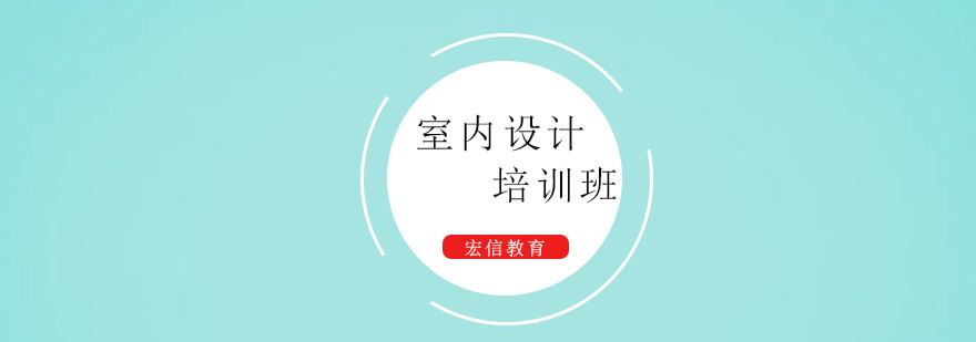 室内设计要素解析