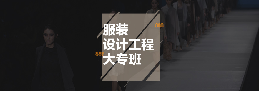 服装设计工程课程体系
