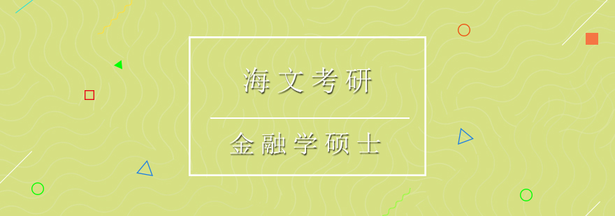 金融学考研教学场景