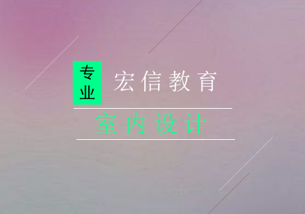 深圳室内设计培训机构挑选全攻略