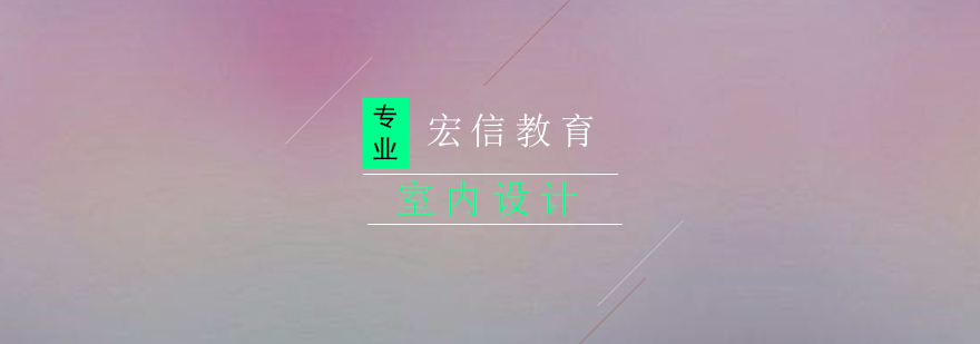 深圳室内设计培训机构实景