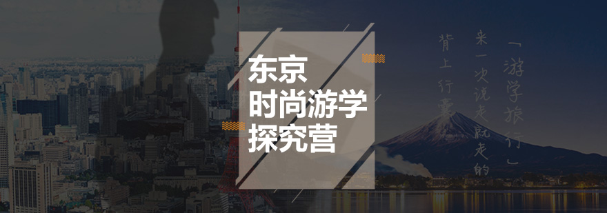 东京时尚游学