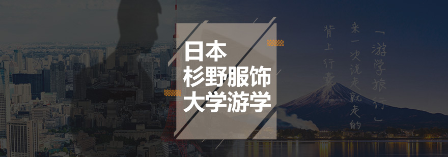 日本服装设计游学