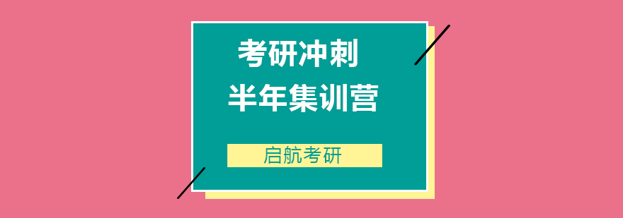 考研冲刺半年集训营