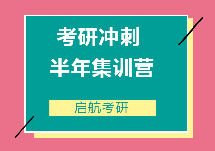 青岛考研冲刺半年集训营