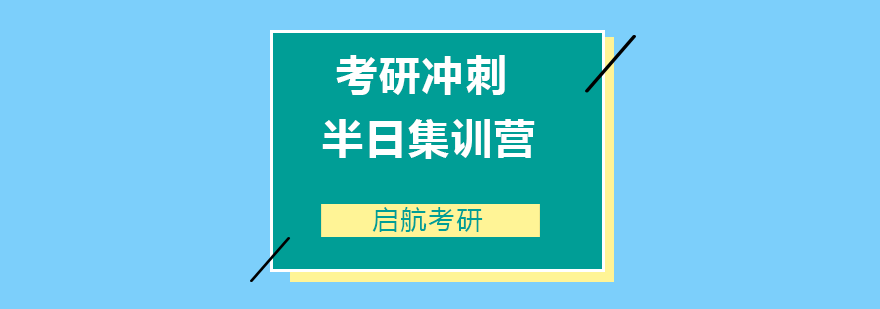 考研冲刺半日集训营