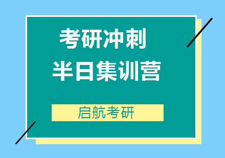 青岛考研冲刺半日集训营