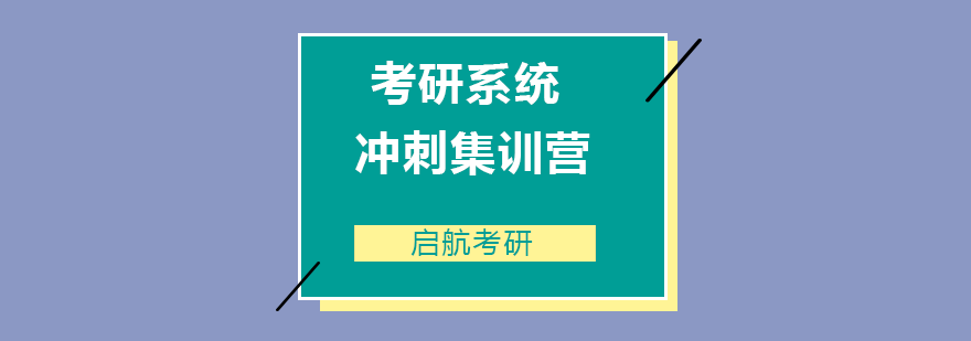 考研系统冲刺集训营