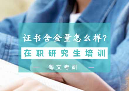 在职研究生证书国家承认吗？深度解析含金量与优势