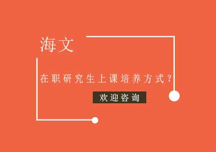 杭州在职研究生培养全解析