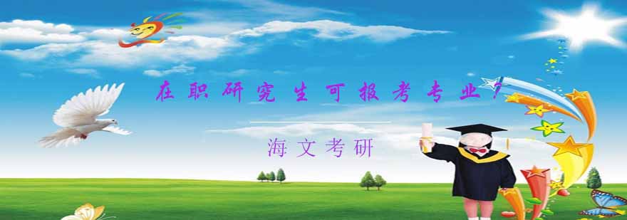 在职研究生专业选择指导