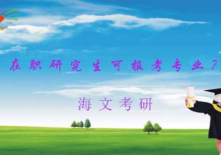 在职研究生报考专业全景解析
