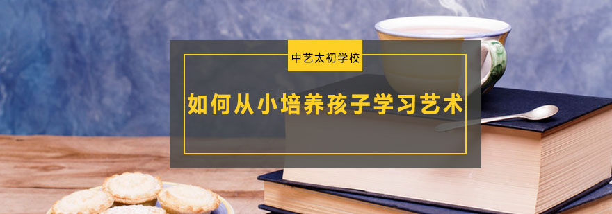 如何从小培养孩子学习艺术