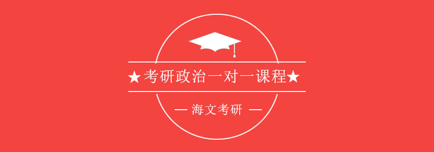 杭州考研政治一对一课程