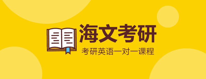 杭州考研英语一对一课程