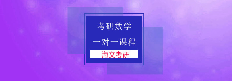 杭州考研数学一对一课程