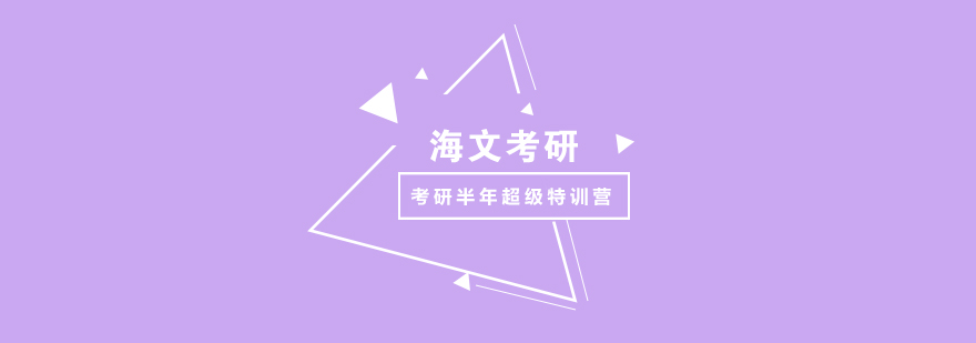 考研集训环境