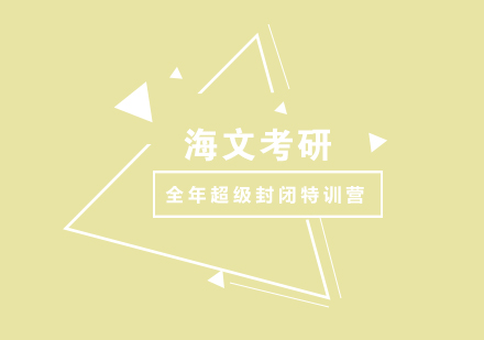 考研培训全年超级封闭特训营