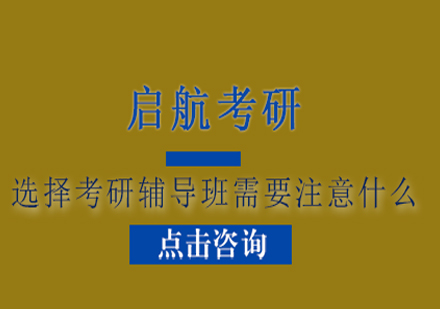 考研辅导班选择指南与优质机构对比