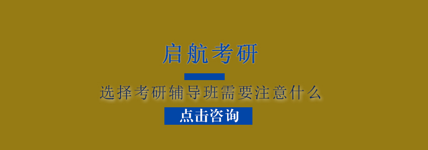 选择考研辅导班需要注意什么