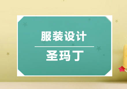 服装设计学习路径深度解析与培训机构选择指南