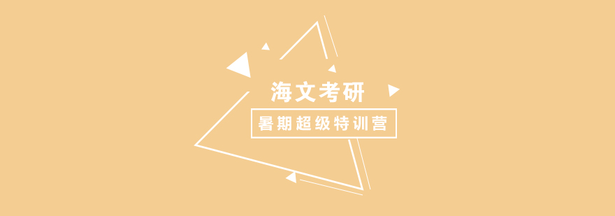 封闭式考研集训