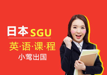 日本大学SGU英语项目