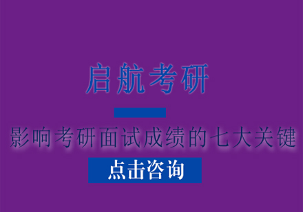 考研面试突围核心要素深度解析