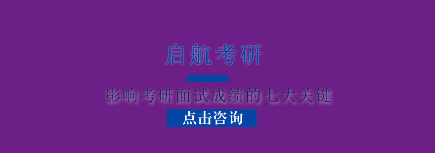 影响考研面试成绩的七大关键