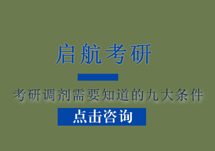 考研调剂九大核心要点深度解析