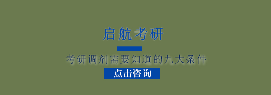 考研调剂需要知道的九大条件