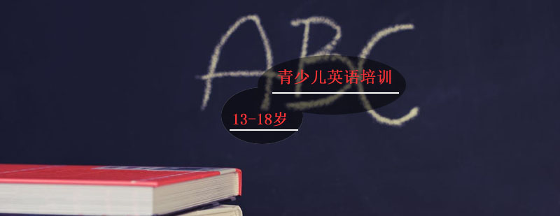 青少儿英语课程体系