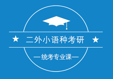 杭州二外小语种考研课程