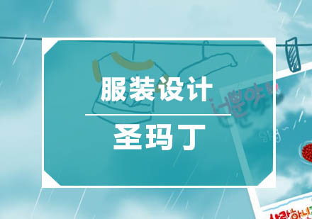 圣玛丁服装设计创新教学模式解析