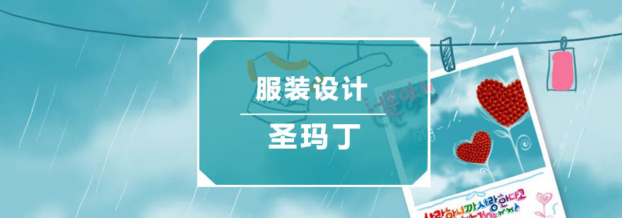 圣玛丁服装设计实训
