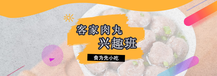 深圳客家肉丸培训班