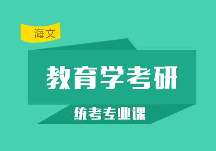 杭州教育硕士考研课程