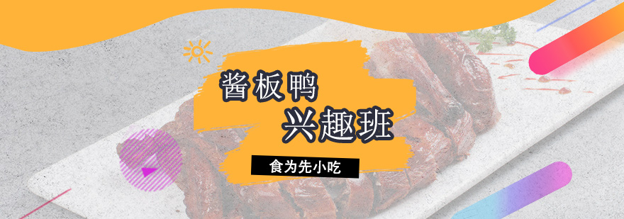 深圳酱板鸭培训班