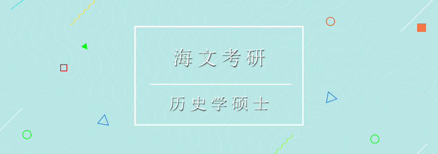 海文考研历史学辅导