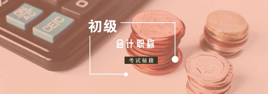 初级会计职称考试秘籍