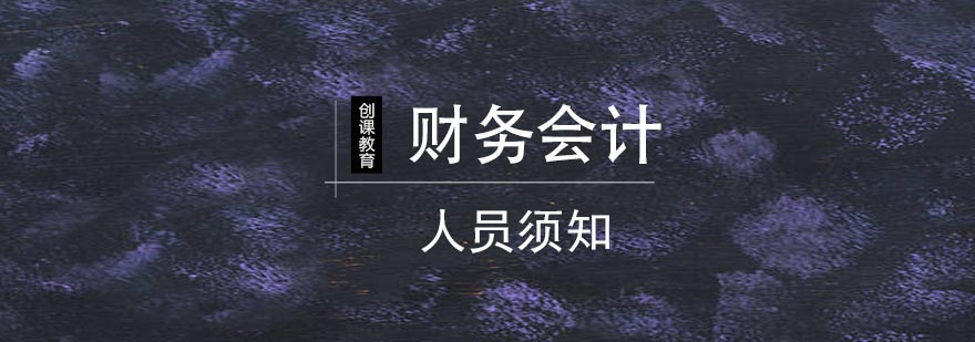 财务会计人员须知